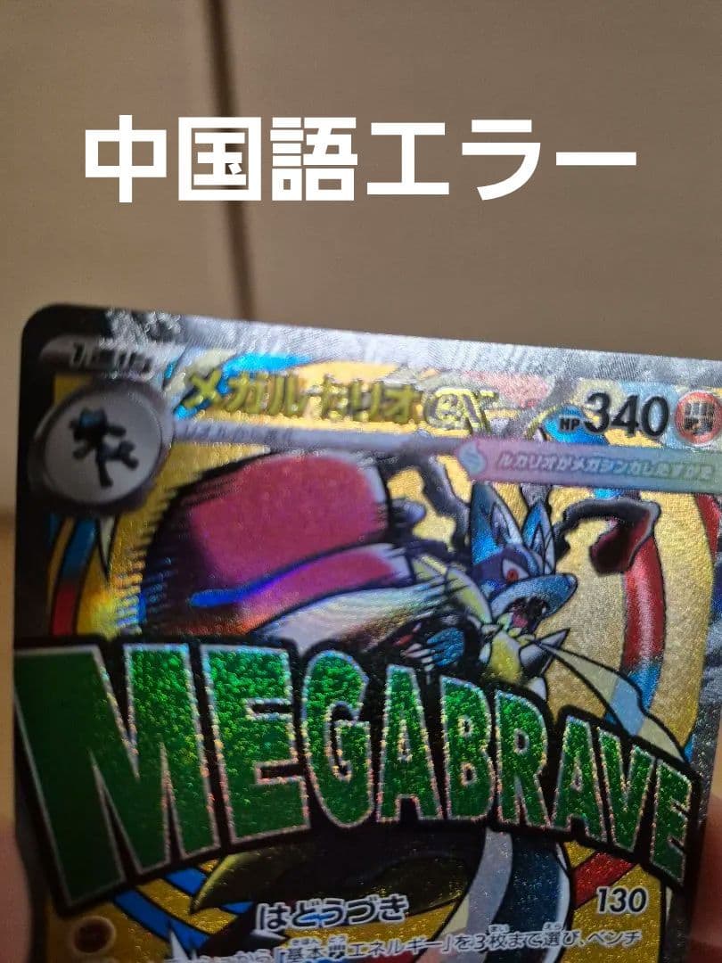 メガルカリオex　ma　エラー加工　中国語　SDVP-025　ベジータ5枚セット