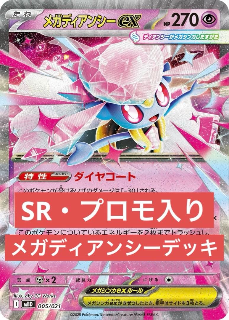【即発送】メガディアンシーex 構築済みデッキ　SR プロモ　テレパス超エネ4枚
