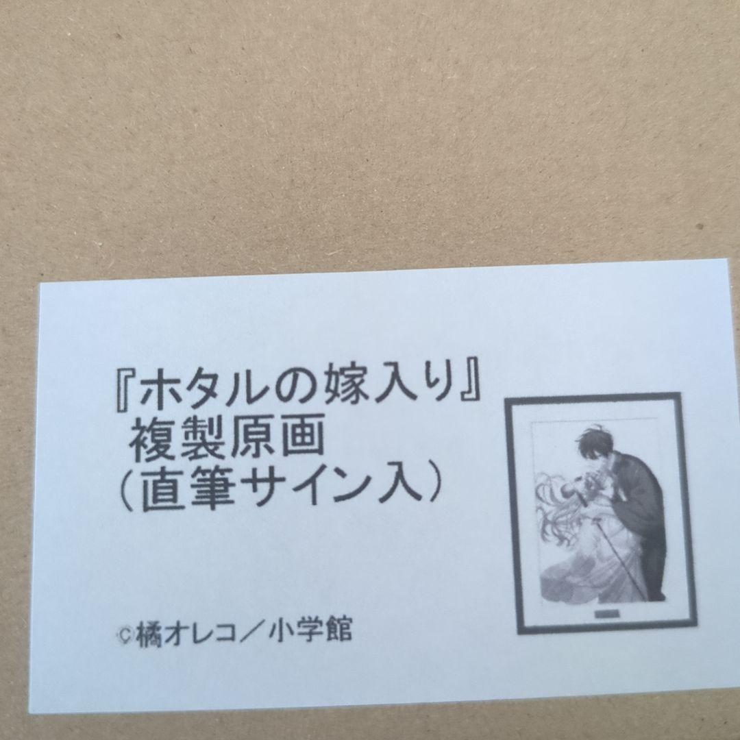 ホタルの嫁入り　複製原画　橘オレコ先生　直筆サイン入り