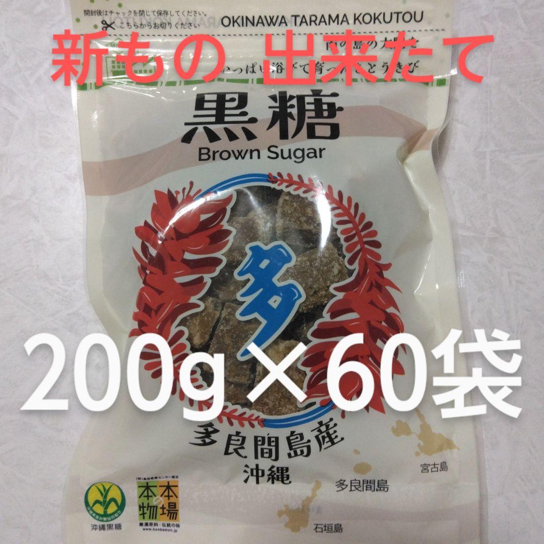 ◆特価◆〔2026年度製造新もの〕多良間産 黒糖 3箱 (60袋)