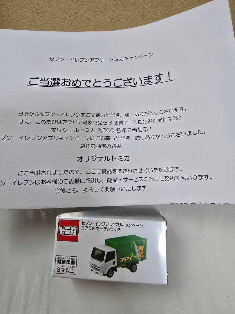 トミカ 非売品 セブンイレブン アプリ 当選品 コアラのマーチ エルフ