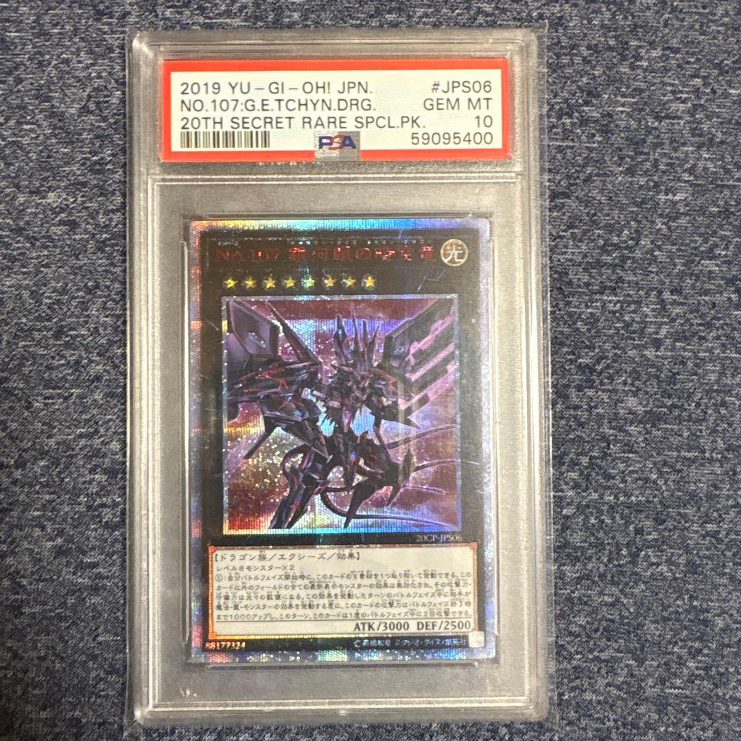 【当日発送】遊戯王 No.107 銀河眼の時空竜 タキオン 20th psa10