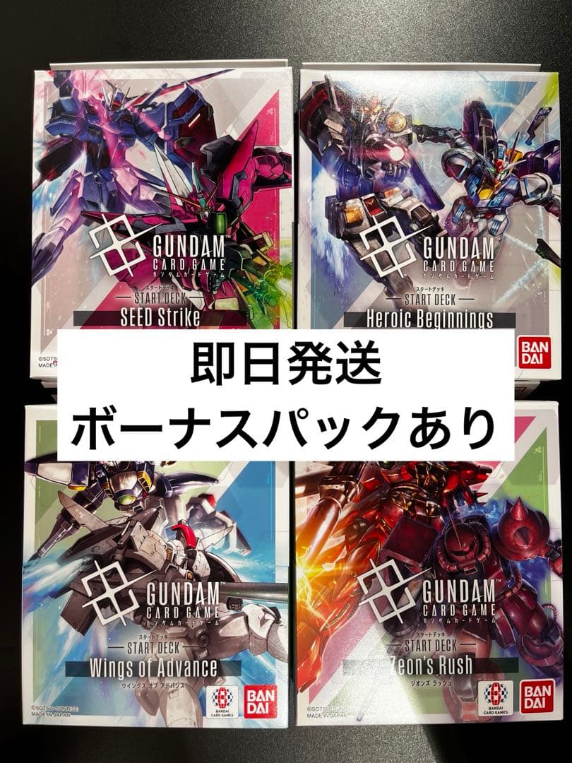 ガンダムカードゲームスタートデッキ4種新品未開封ボーナスパック入り