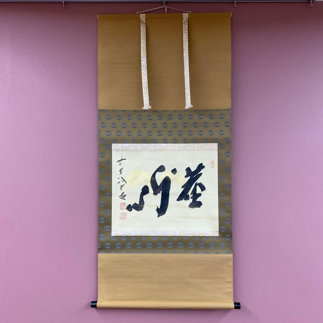 美品 掛け軸 藤井誡堂「塵外心」大徳寺 共箱 禅語 茶掛け