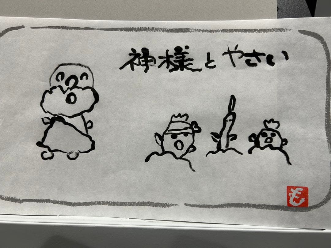 神様とやさい