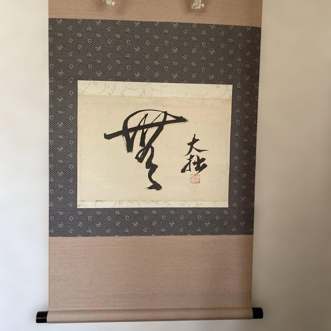 【鈴木大拙】書道 掛軸