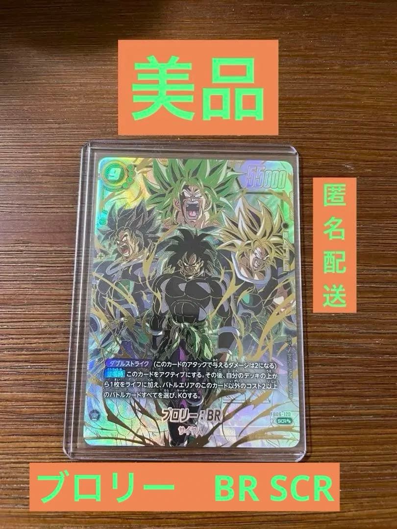 美品フュージョンワールド 迫り来る脅威 FB06-120 ブロリー　BR SCR
