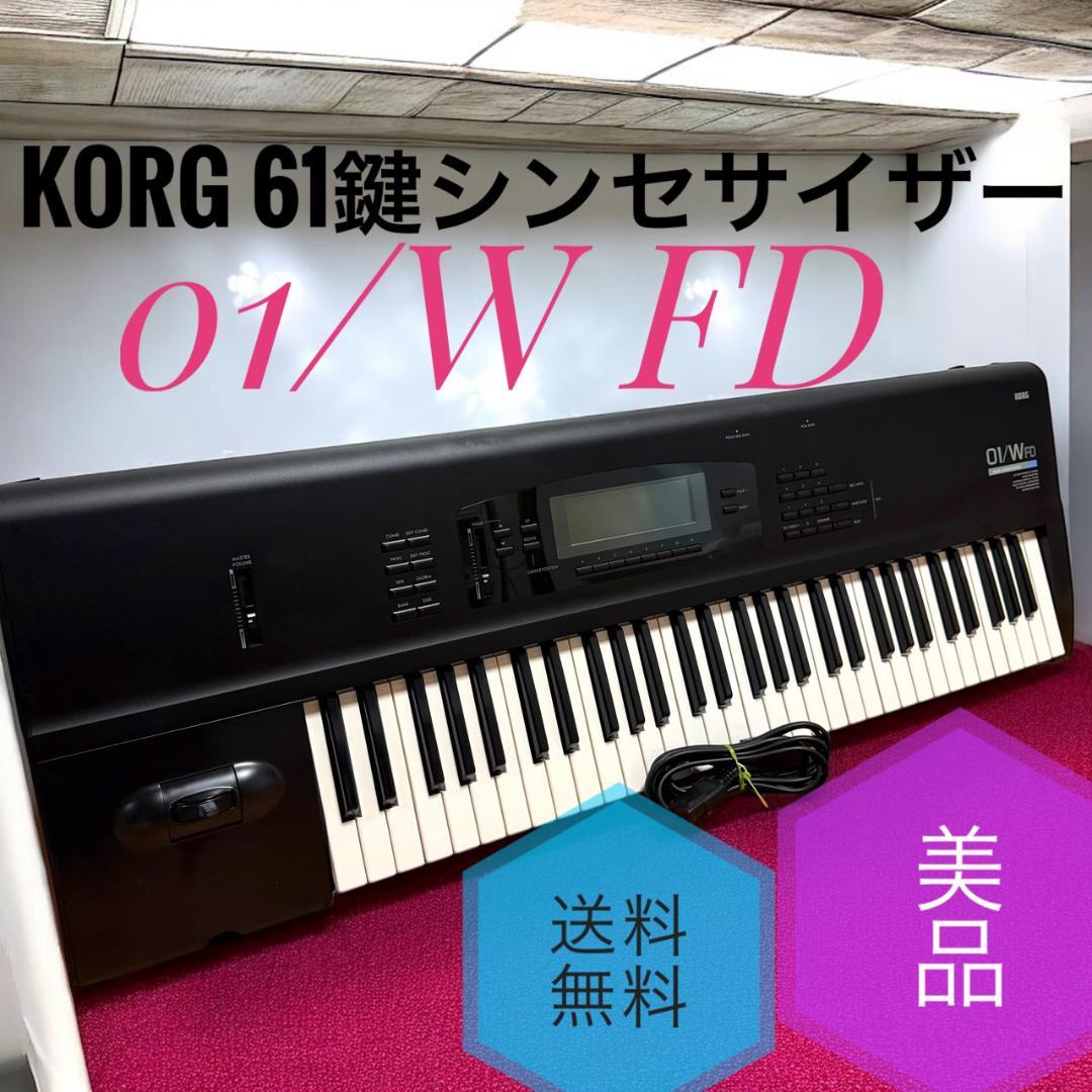 ☆美品 コルグ 01/W FD 61鍵 シンセサイザー ワークステーション