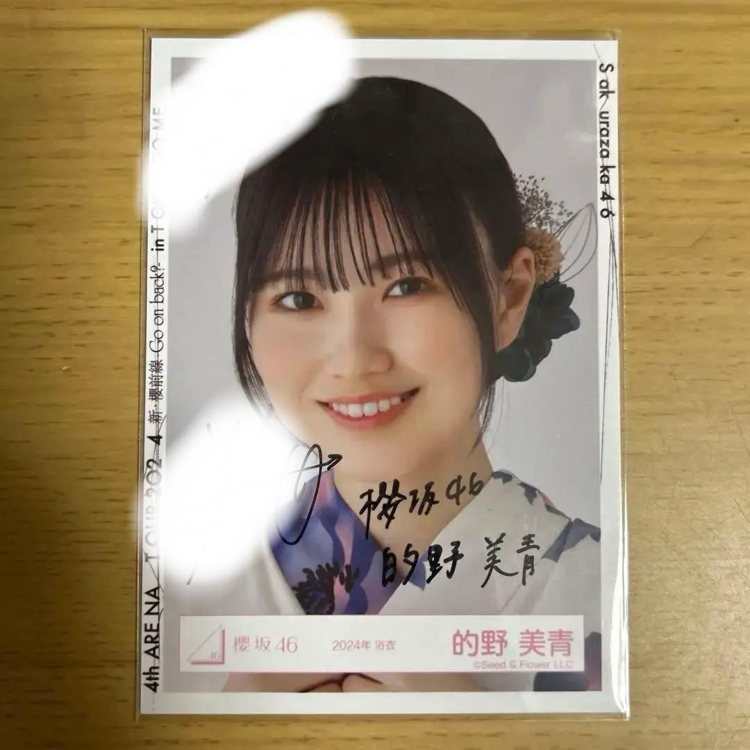 櫻坂46 的野美青　2024年浴衣生写真　直筆サイン　ヨリ