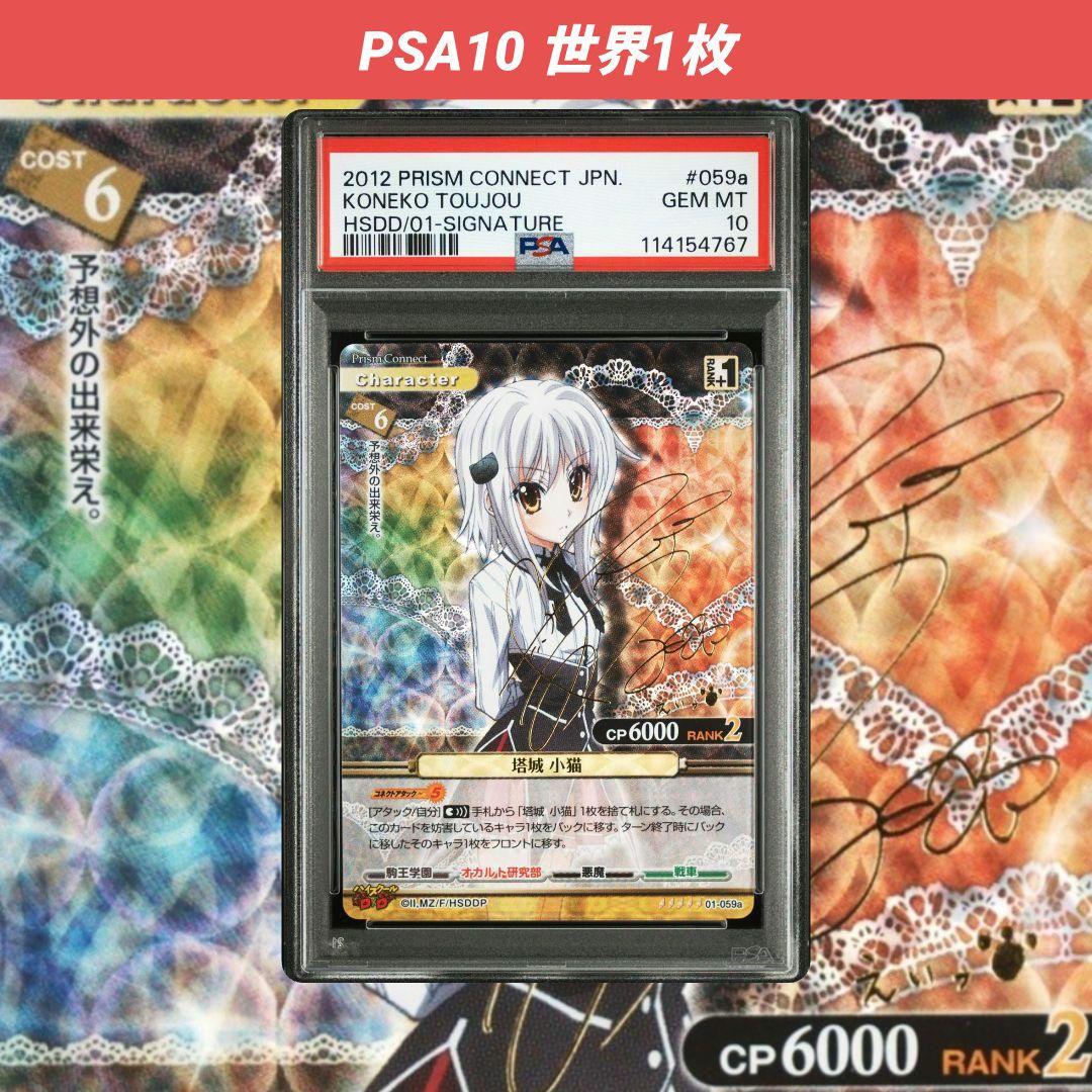 プリズムコネクト 塔城小猫 SP 箔押し サイン PSA10