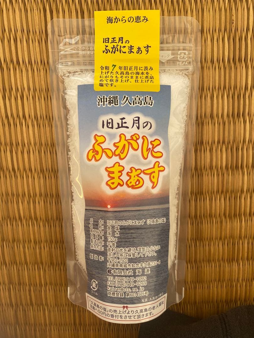 5袋 久高島の塩　旧正月のふがにまぁす　令和7年