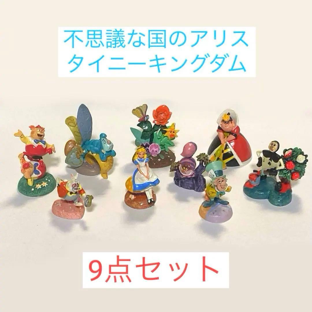 不思議な国のアリス タイニーキングダム 9体 まとめ 訳あり品あり