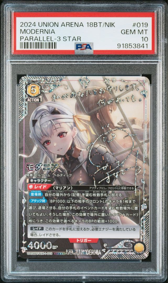 ユニオンアリーナ　モダニア　星3 PSA10