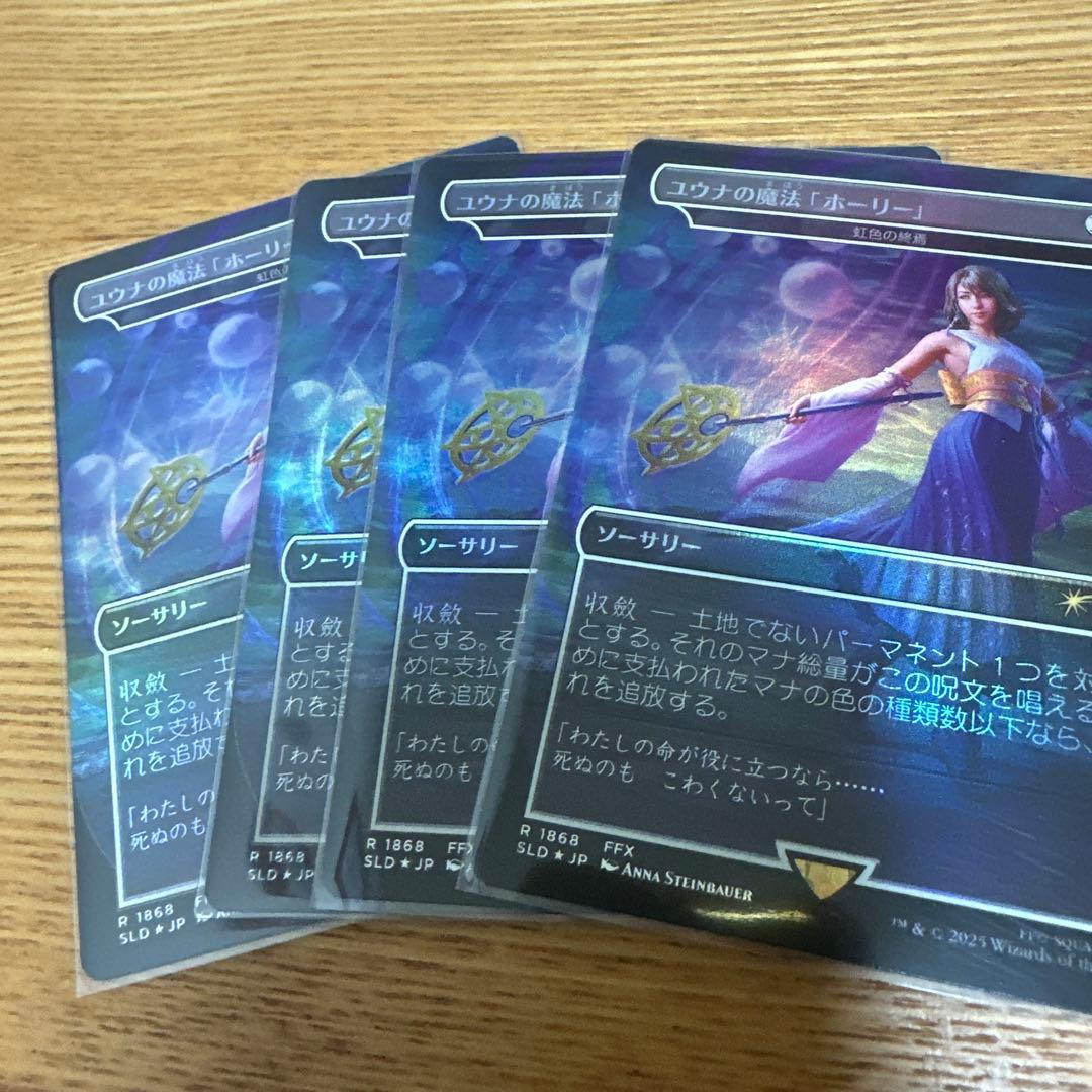 Mtg 《虹色の終焉》ユウナの魔法「ホーリー」4枚セット　FOIL 値段交渉可能