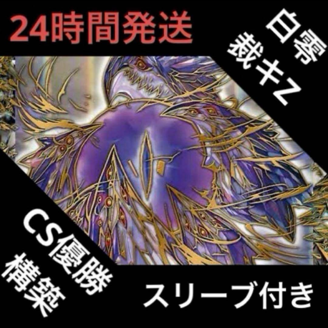 白零裁キZ デッキ