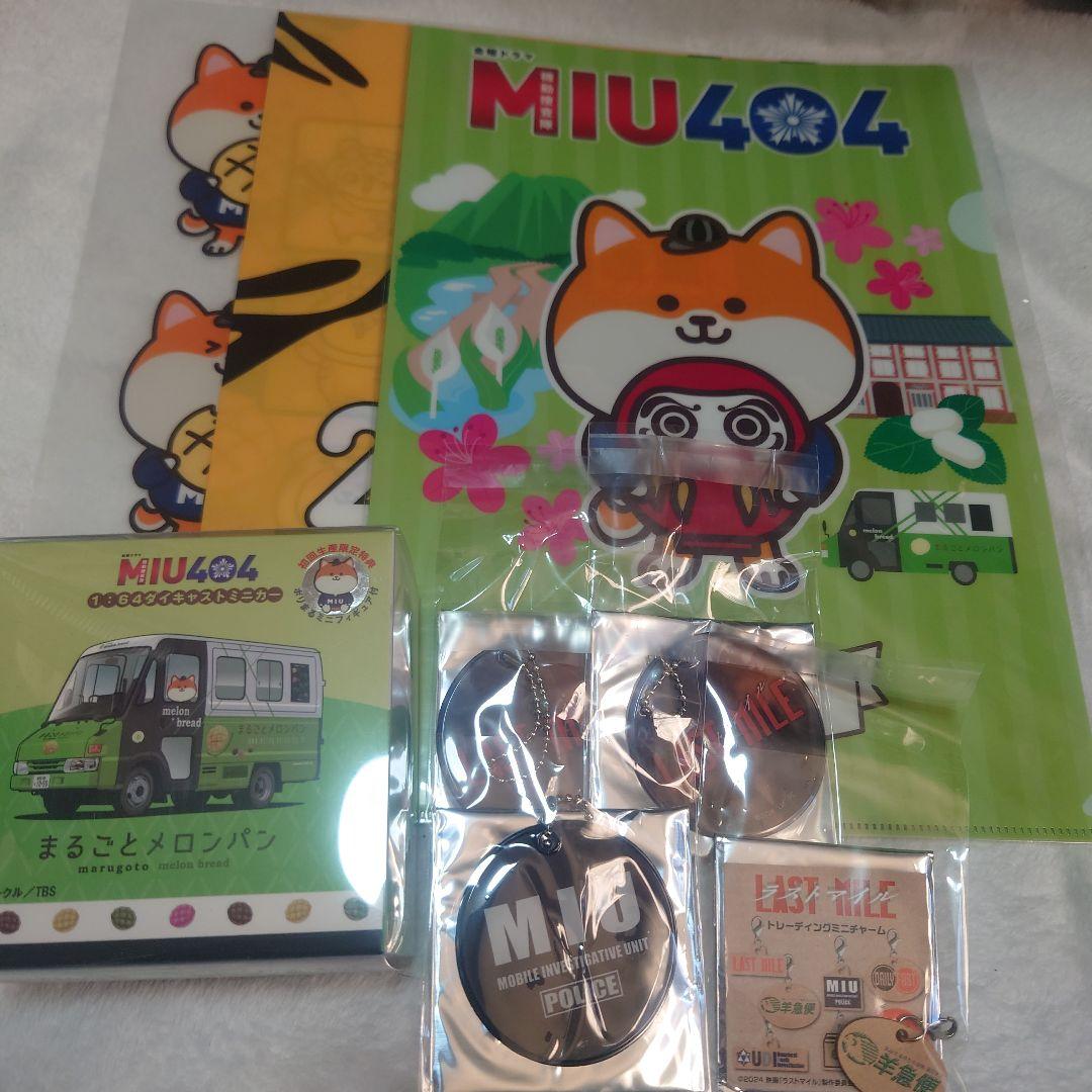 MIU404 ラストマイルグッズ