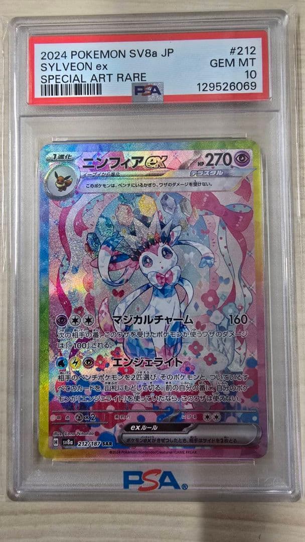 ニンフィアex　PSA10