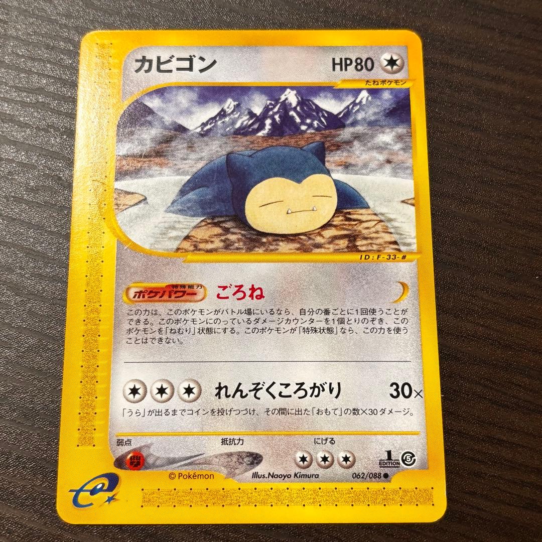 ポケモン カードゲーム カビゴン HP80 062/088 ポケモンカード
