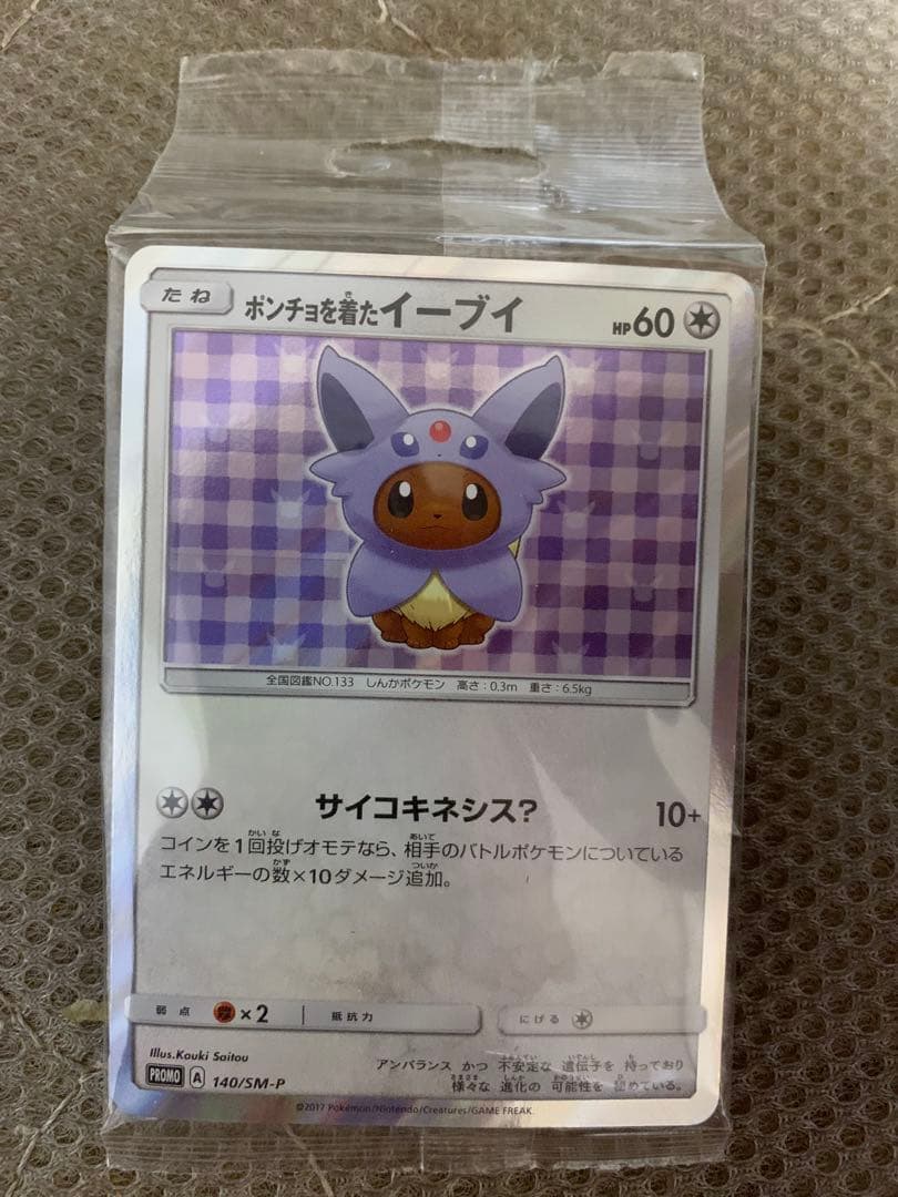ポンチョを着たイーブイ エーフィ　未開封