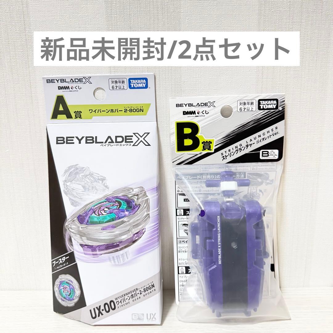 【新品】 ベイブレードX DMMくじ B賞 ストリングランチャーA賞 2点セット