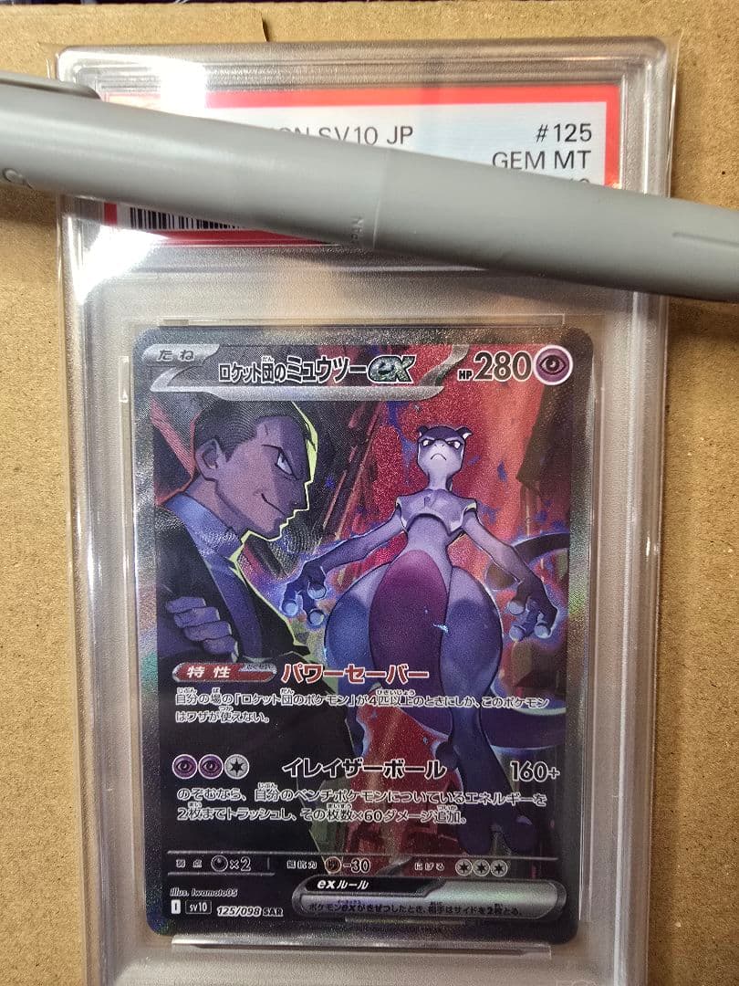 【PSA10】ロケット団のミュウツーex SAR　ポケカ