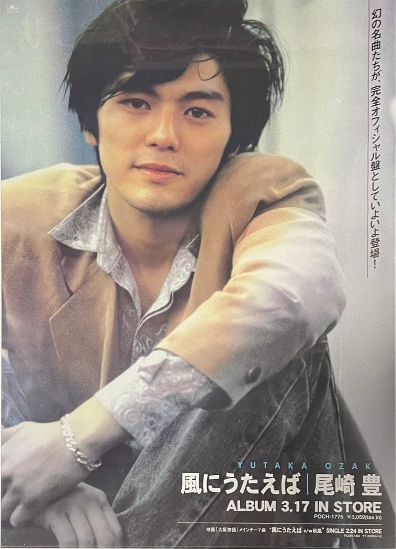 激レア ！非売品 尾崎豊　風にうたえば　告知ポスター B2サイズ 当時物