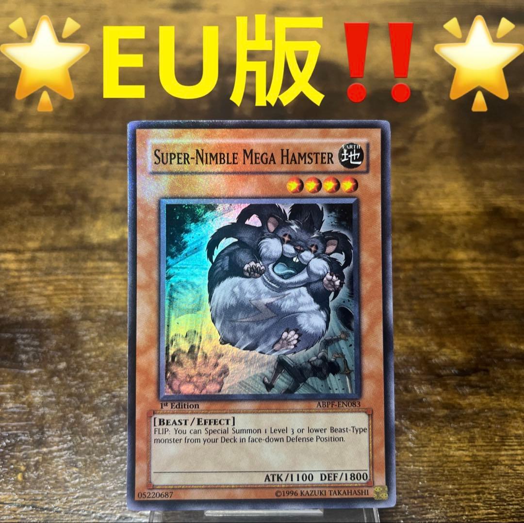 希少‼️遊戯王【EU版】素早いビッグハムスター 1st スーパー ABPF‼️