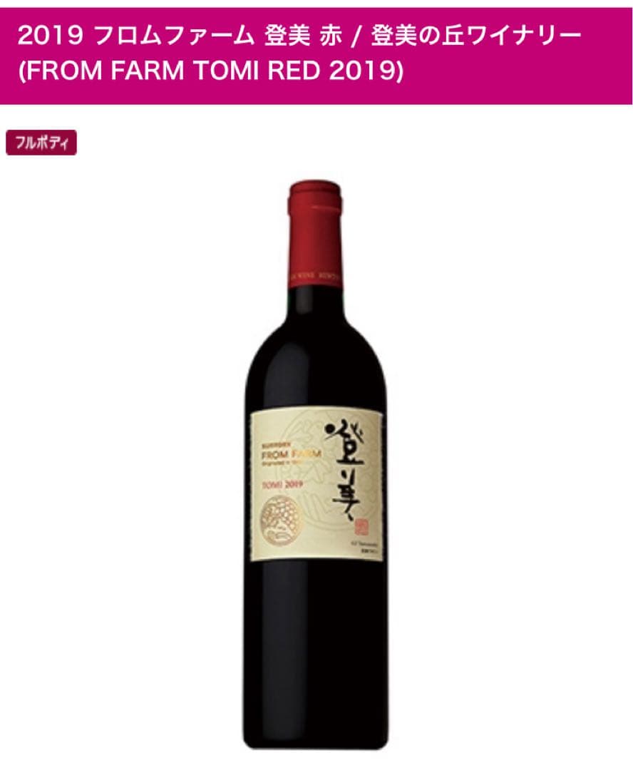 FROM FARM TOMI RED 2019 750ml 登美　赤ワイン