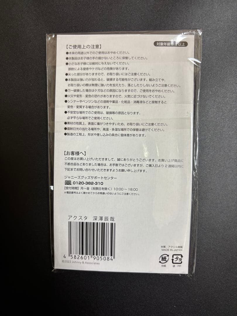 深澤辰哉 アクリルスタンド