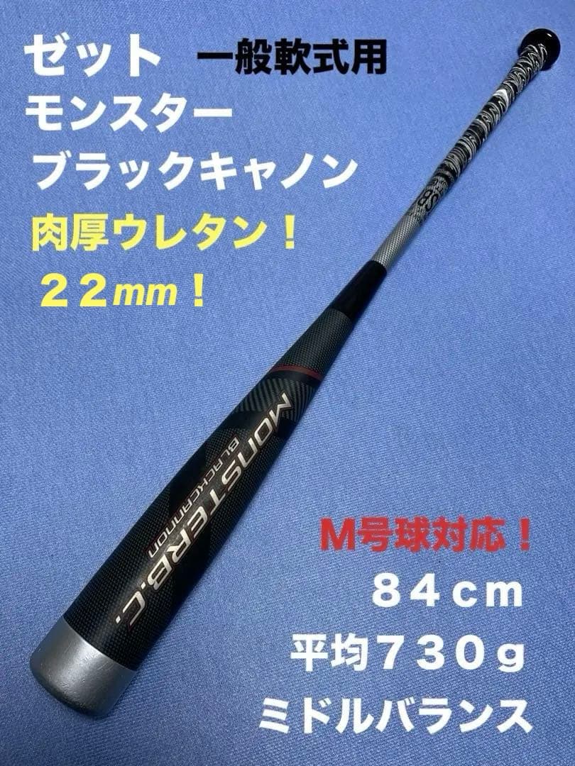 モンスターB.C 84cm 730g ミドル
