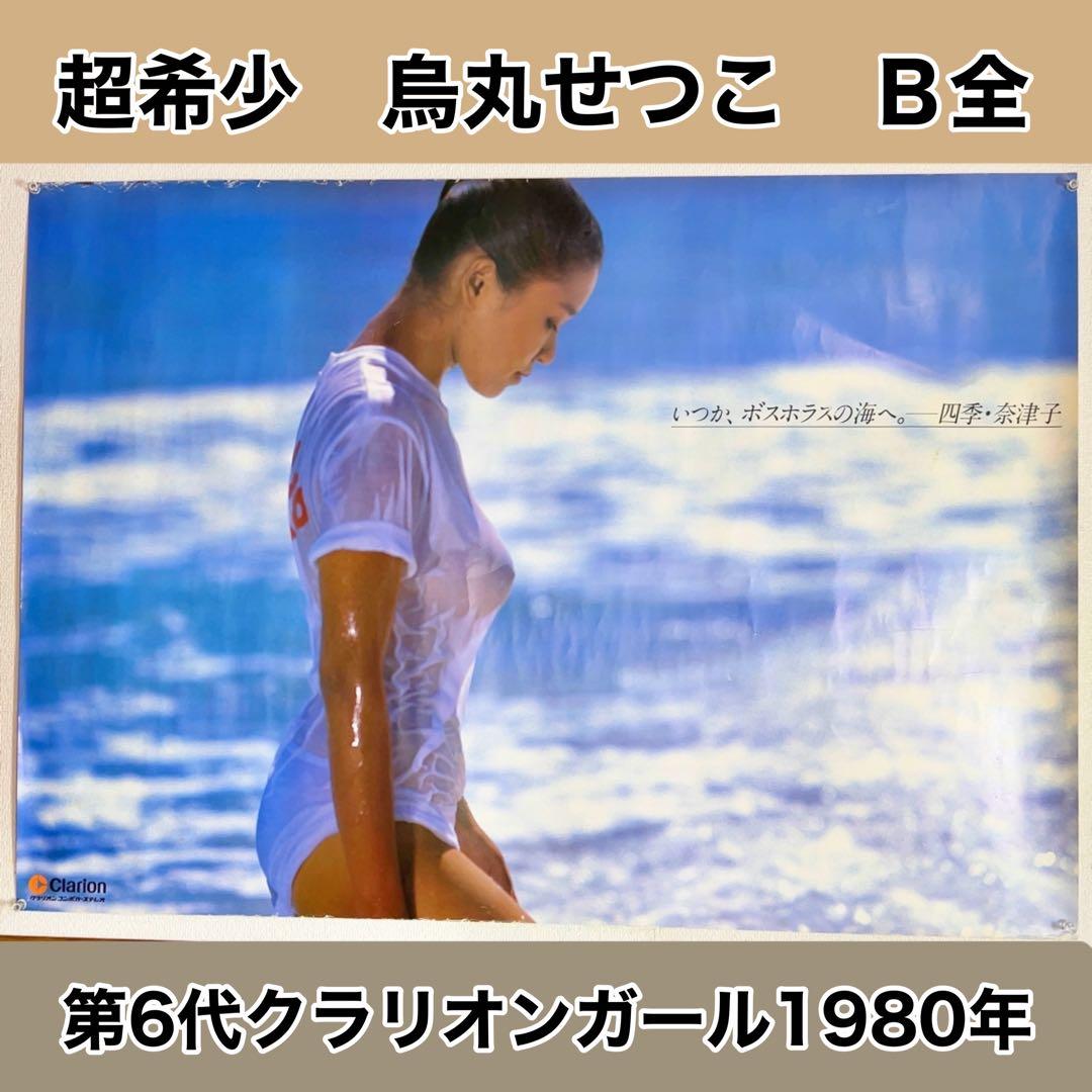 極レア大判ポスター 烏丸せつこ クラリオンガール 1980年 超希少