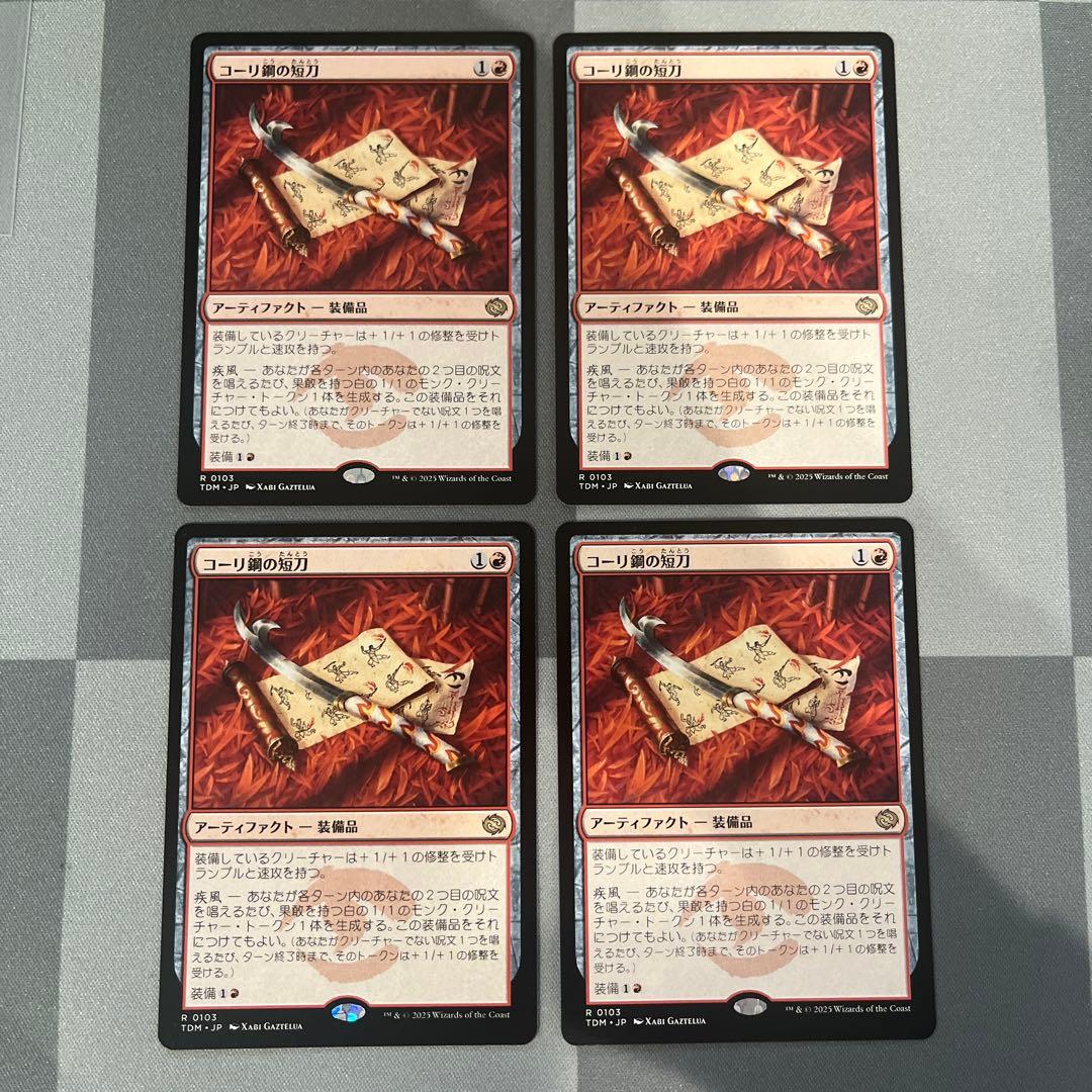 MTG コーリ鋼の短刀　4枚セット　日本語