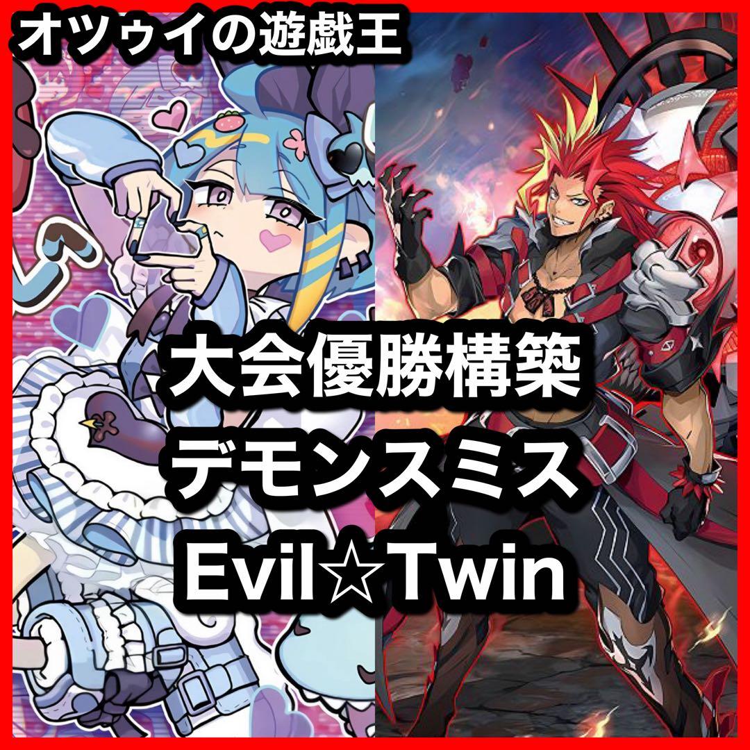 大会構築 イビルツインデッキ キスキル リィラ デモンスミス リィラスウィート