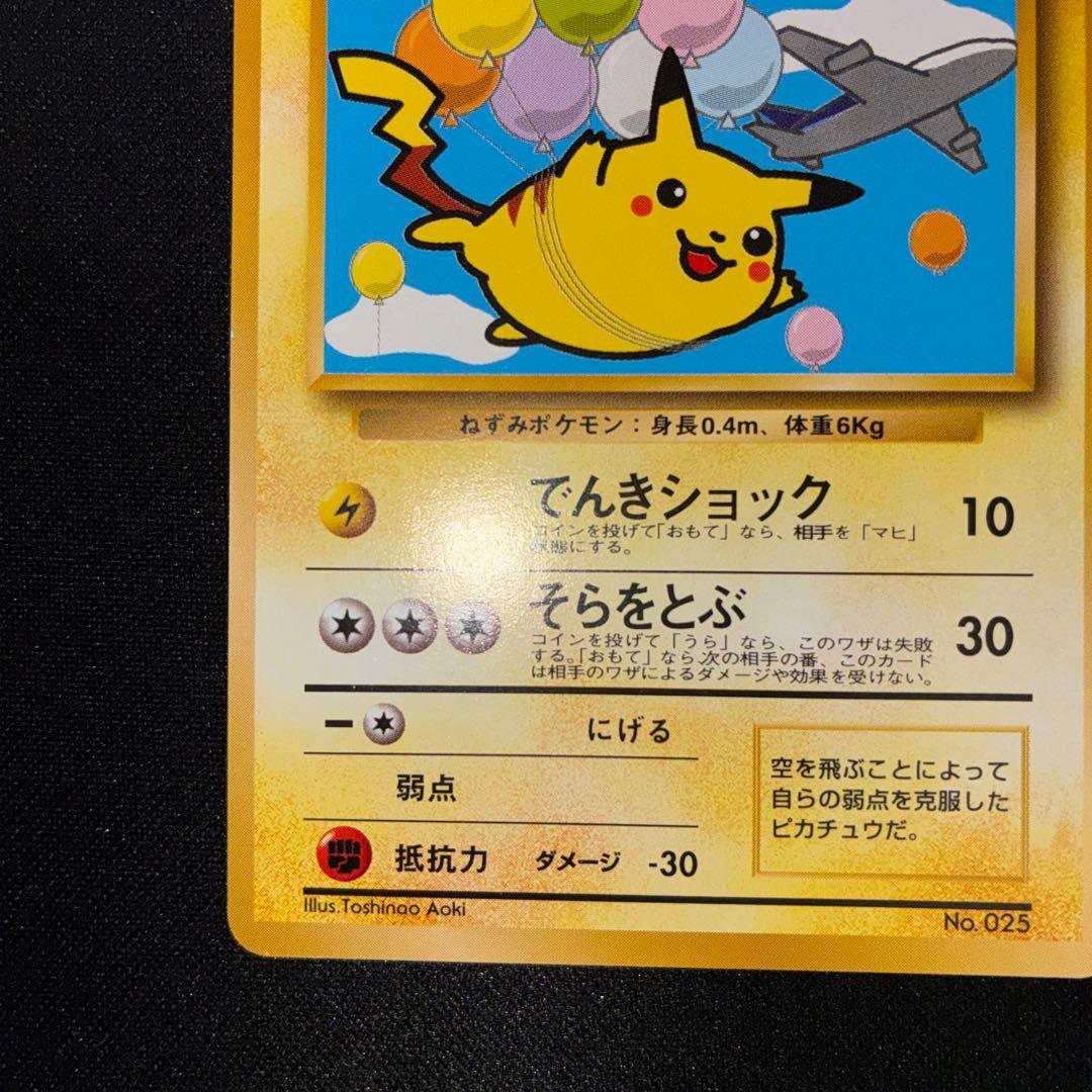 極美品　そらをとぶピカチュウ　旧裏面　ANA プロモ