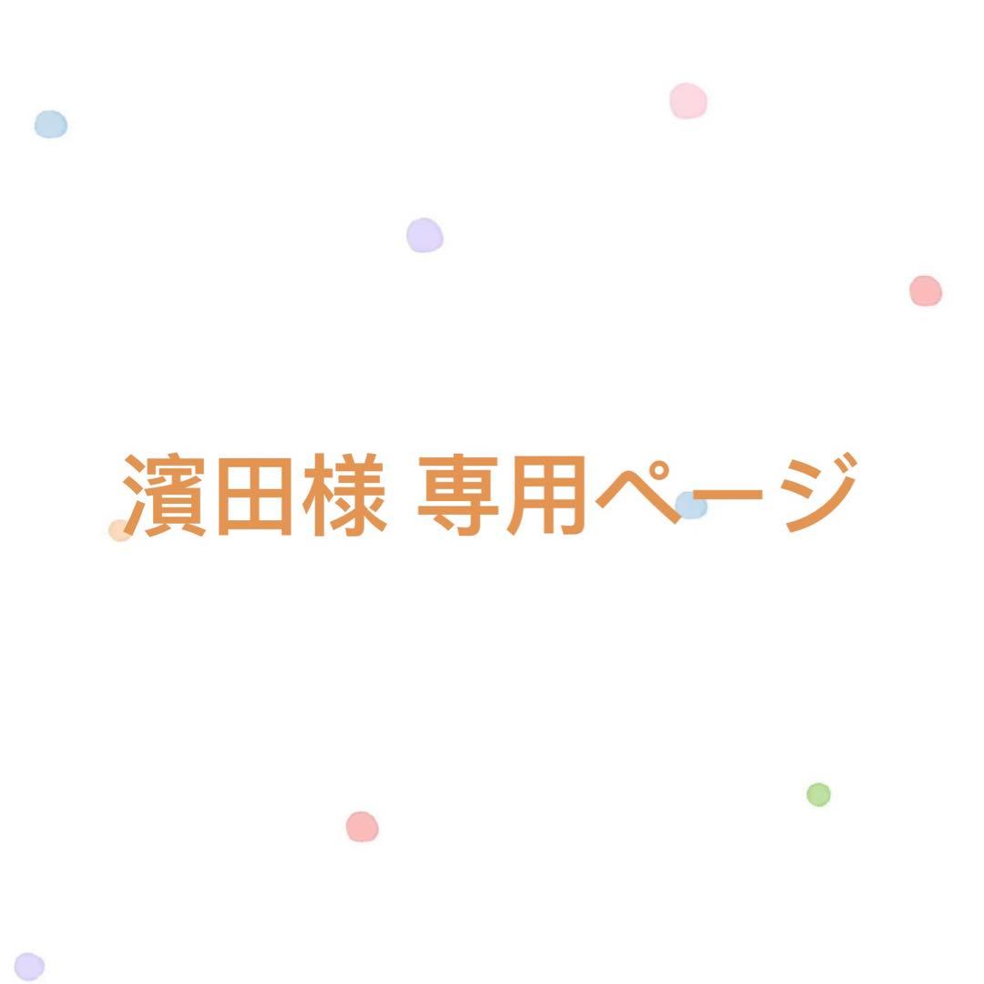 濱田ページ