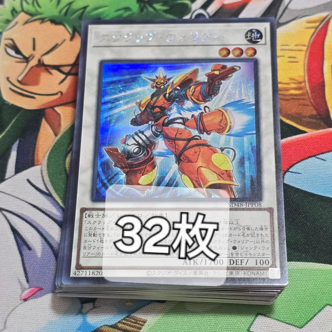 【遊戯】スクラップ・ウォリアー【シークレット/☆3】SD48-JPP08　32枚