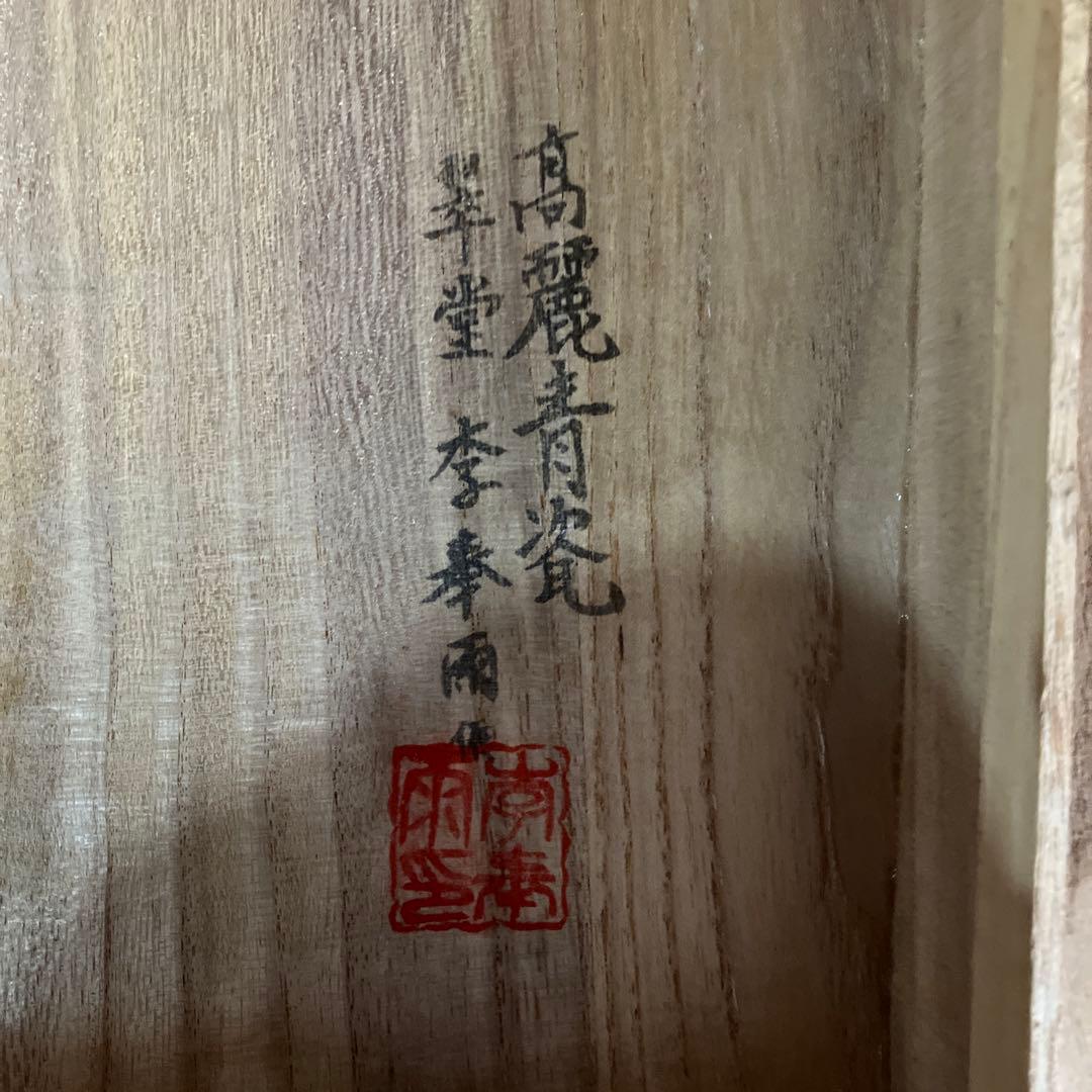R★翠堂　高麗青資　花瓶　高さ30センチ