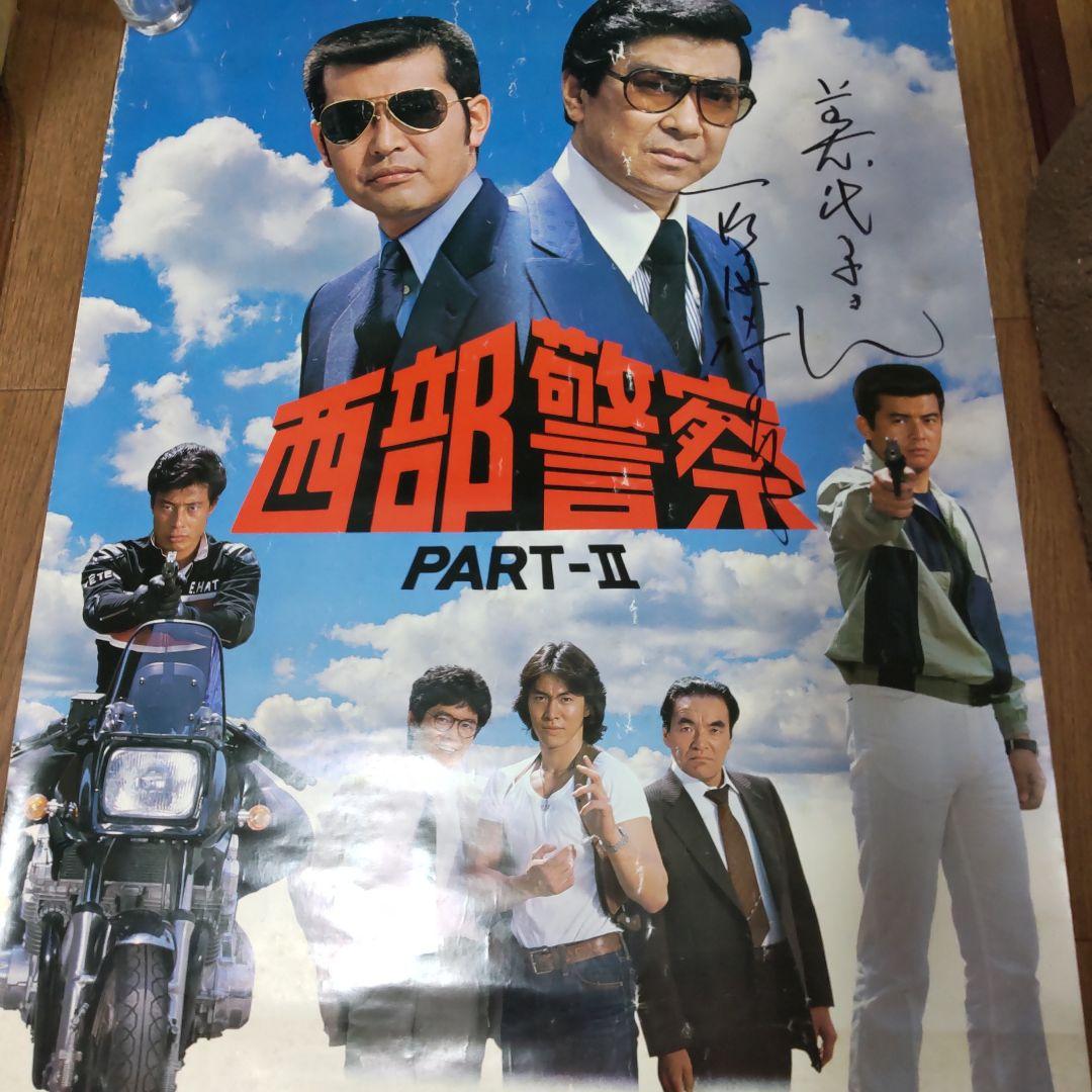 西部警察番組特大直筆サインポスター