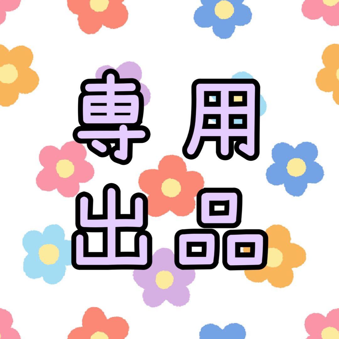 さくら さん　専用ページ