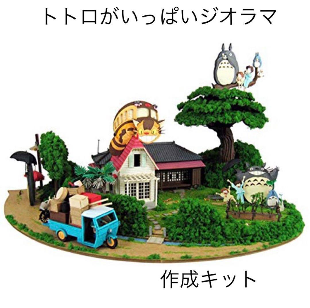 となりのトトロ みにちゅあーとキット【トトロがいっぱいジオラマ】 MK07-35