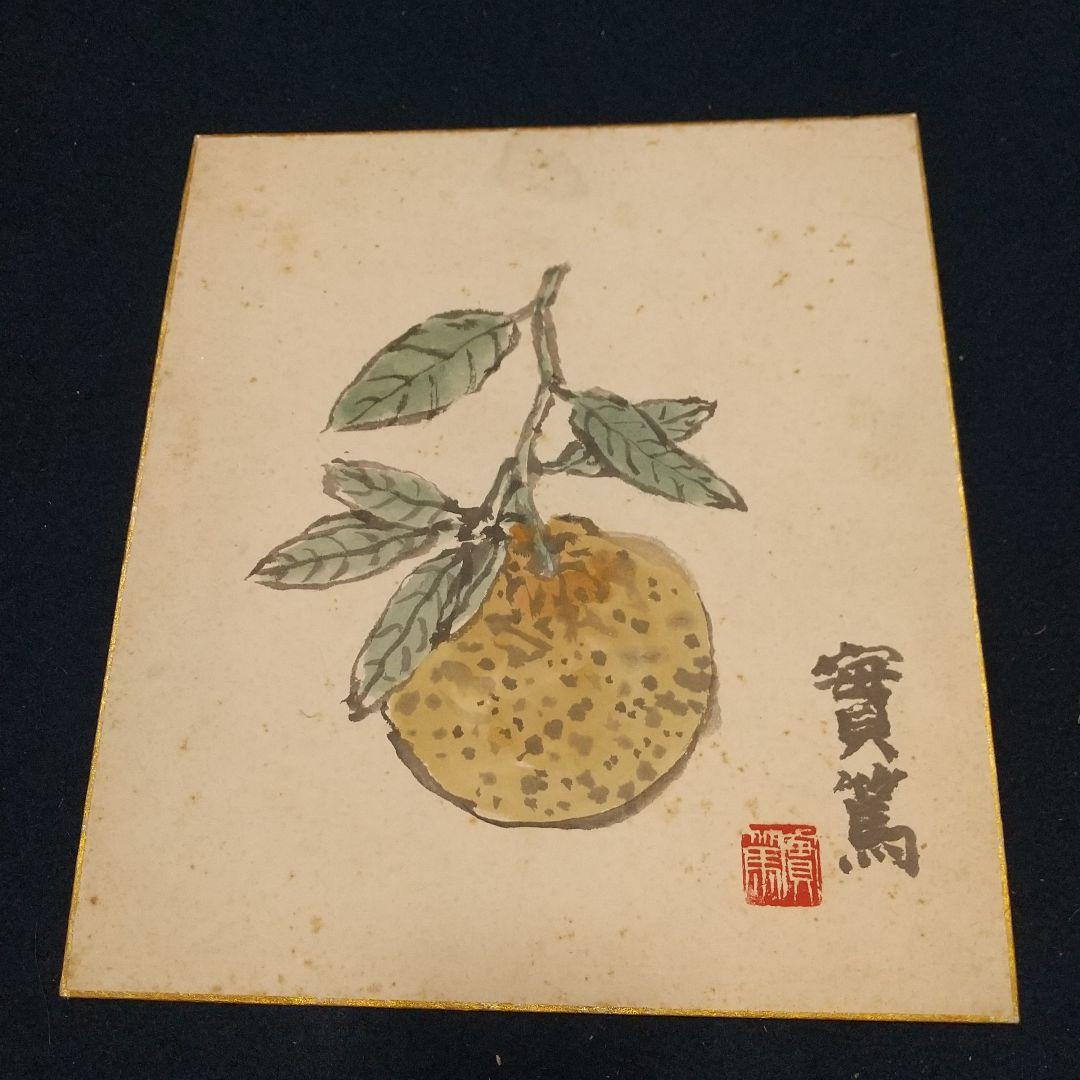 小説家画家 武者小路実篤 肉筆色紙 柚子？