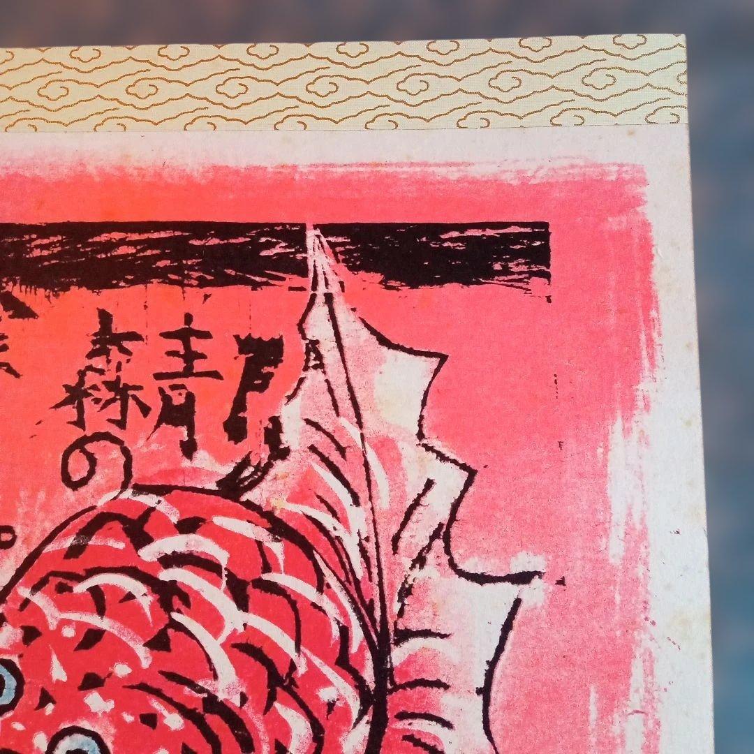 【希少作】 「金魚ネプタの柵」裏彩色　 棟方志功
