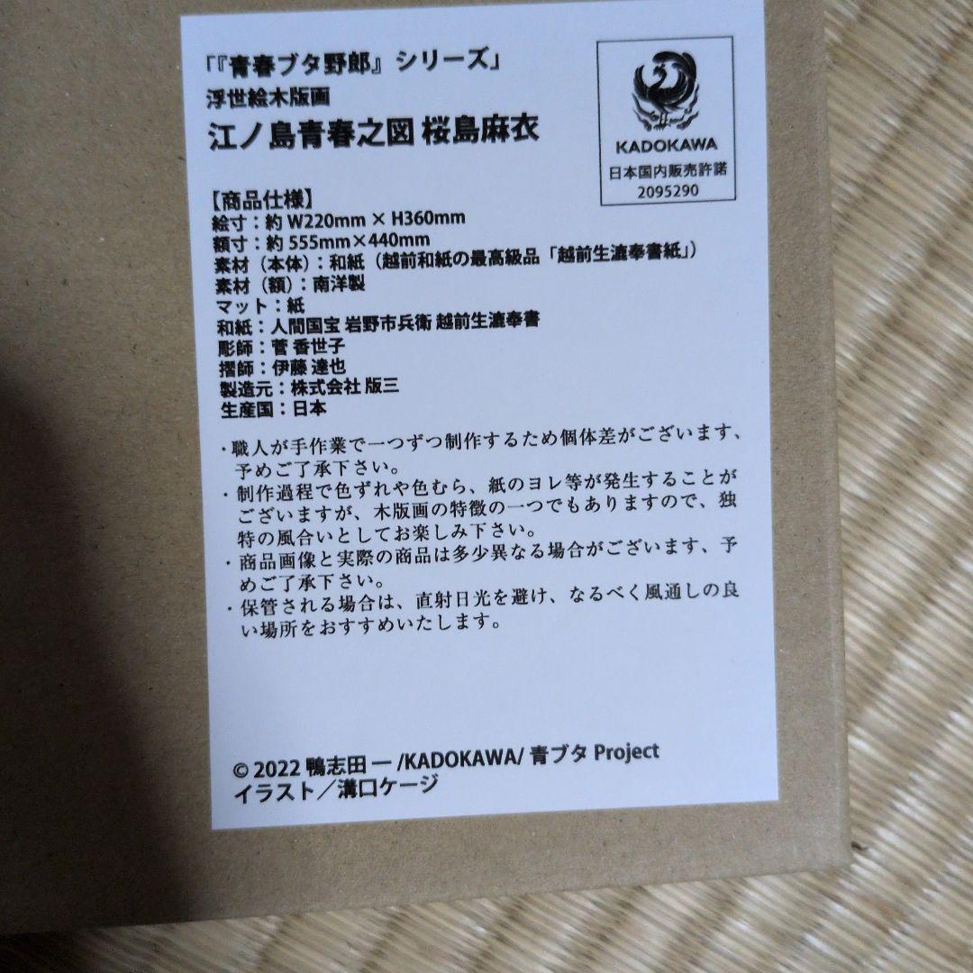 青春ブタ野郎シリーズ　江ノ島青春之図　浮世絵木版画　桜島麻衣