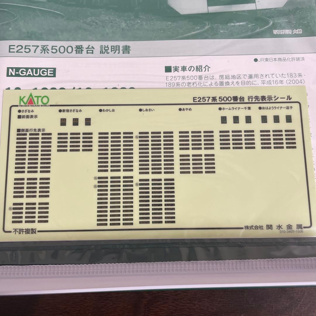 KATO E257系 500番台5両基本セット Nゲージ（動力なし）