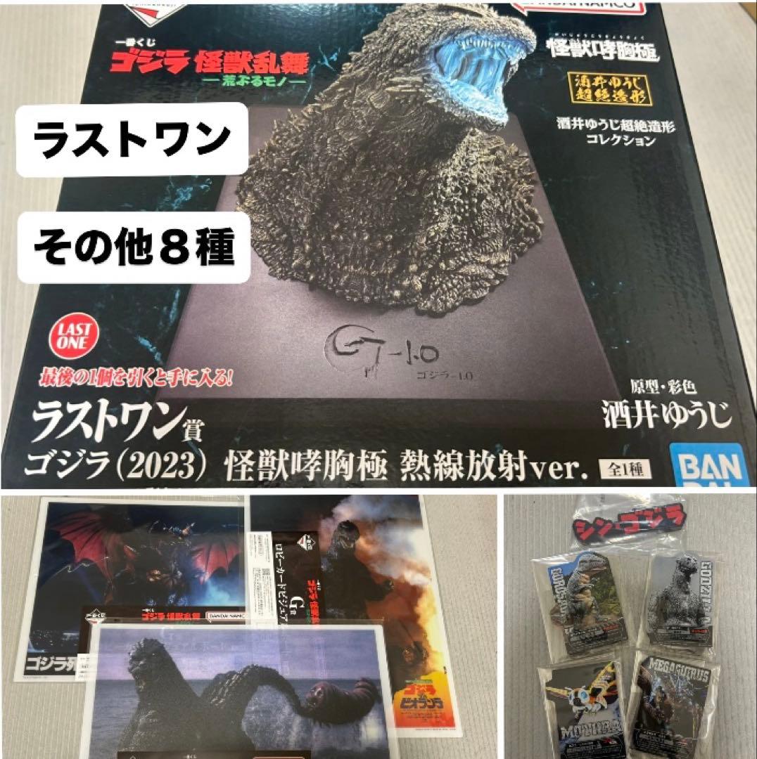 一番くじ ゴジラ 怪獣乱舞 荒ぶるモノ　ラストワン　Ｇ賞３種　Ｆ賞４種　Ｈ賞１種