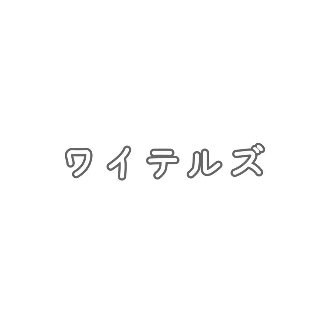 ワイテルズ アクスタ
