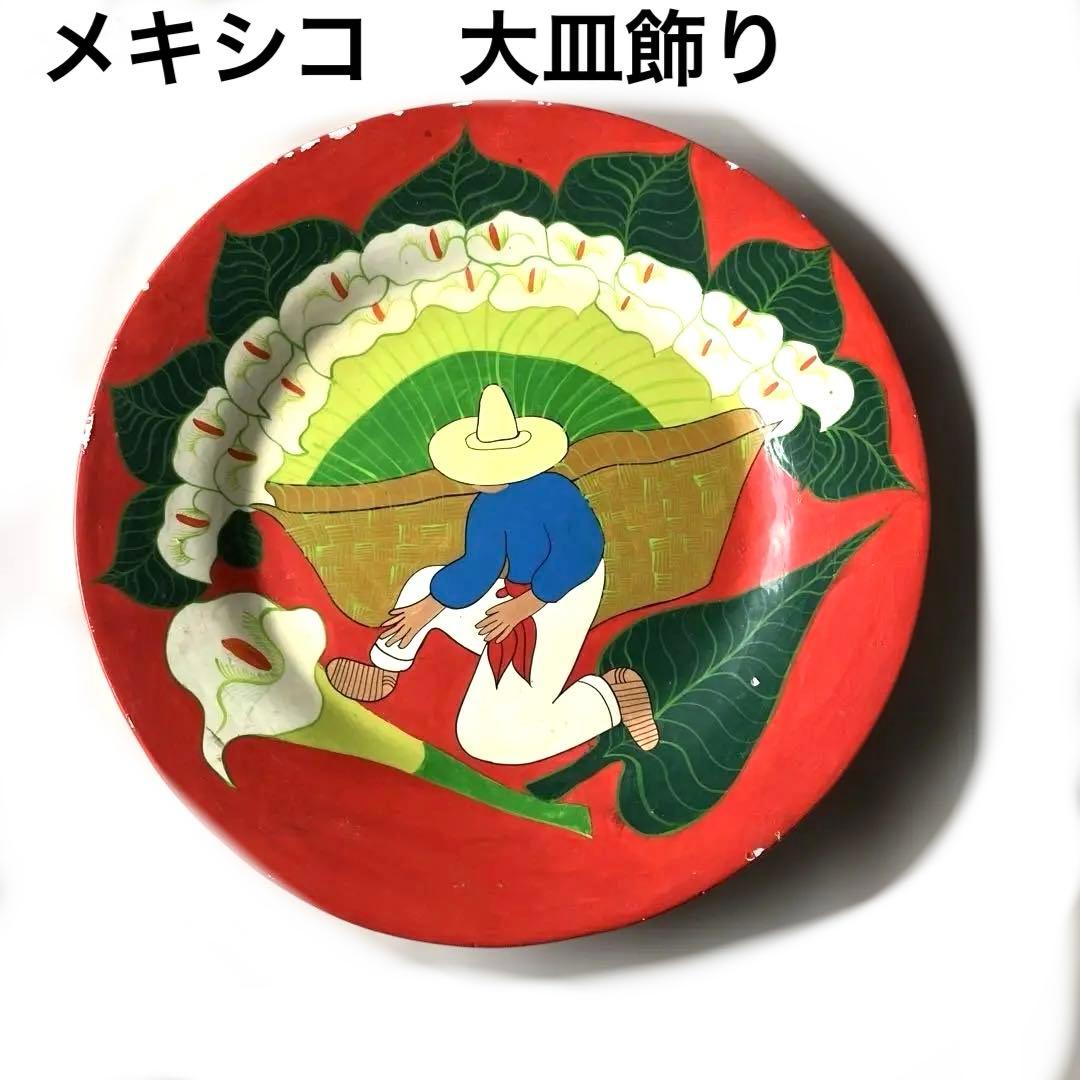 【匿名配送ヴィンテージ 】メキシコ絵皿大 植物カラーのお花イラストの赤い陶器皿