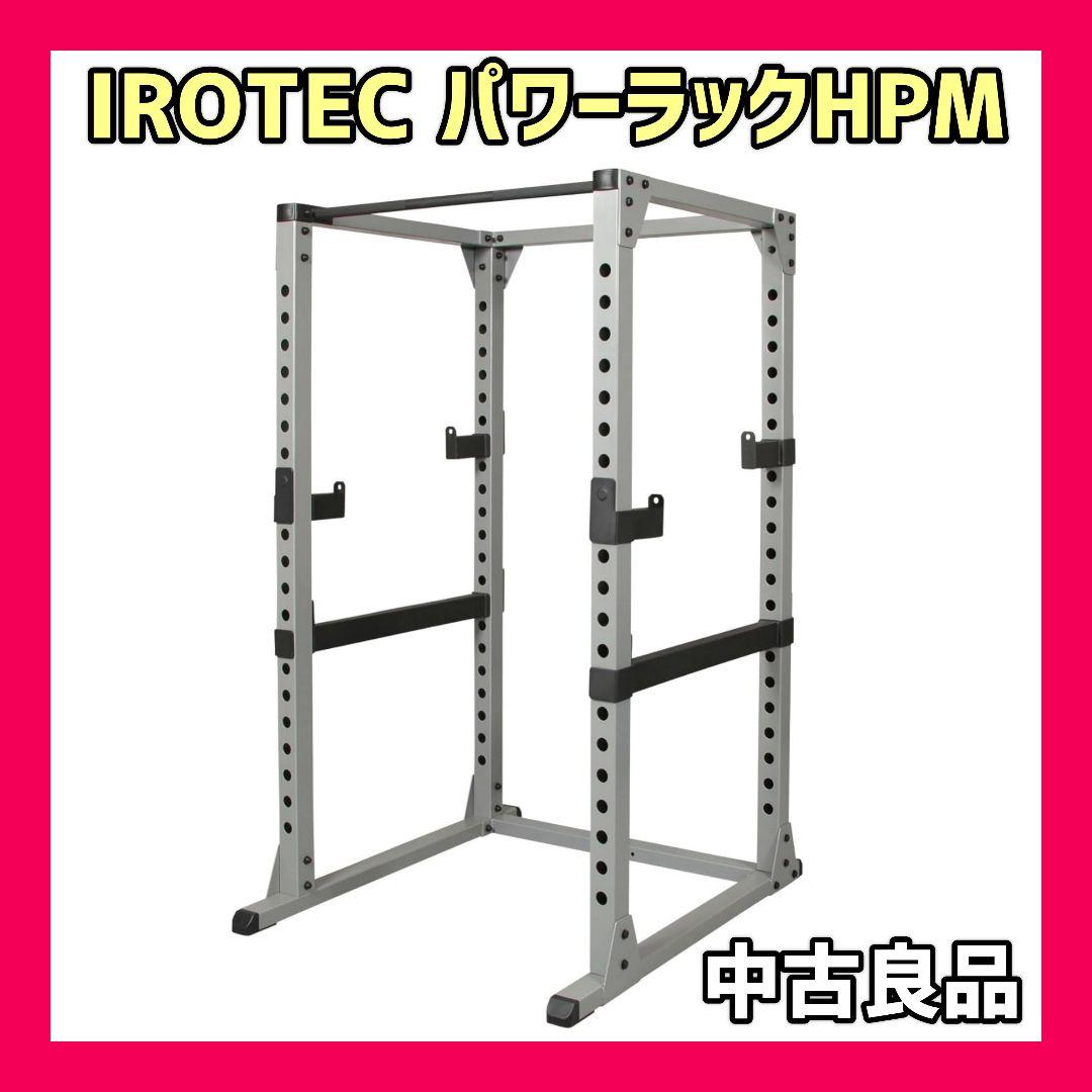 IROTEC アイロテック パワーラックHPM 75mm角 極太鋼材フレーム