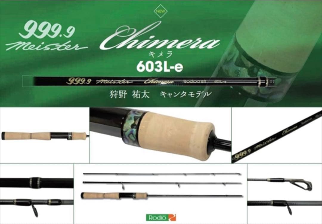 新品未使用　ロデオクラフト　999.9 マイスター　キメラ　603L-e
