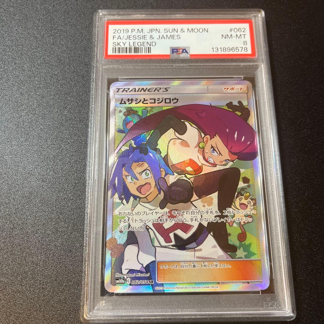 psa8 ムサシとコジロウ SR 062/054 スカイレジェンド